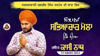 LIVE : - KASHI NATH  ਸਲਾਨਾ ਸੱਭਿਆਚਾਰਕ ਮੇਲਾ ਰੀਹਲਾ ਗੜ੍ਹਸ਼ੰਕਰ (ਹੋਸ਼ਿਆਰਪੁਰ) 25.08.2024