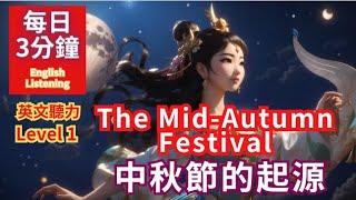 The Origin of the Mid-Autumn Festival 中秋節的故事