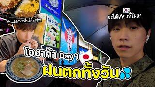 เดือนตุลาคมอย่าไปญี่ปุ่นนะ.... | โอซาก้า ญี่ปุ่น (1/3)