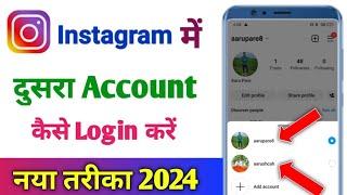 instagram me dusra account kaise login kare | instagram me dusri id login kaise kare