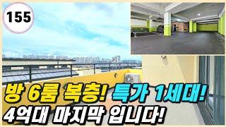 야당동 신축빌라｜방 6개!! 대형 복층! 마지막 특가 1세대 준비 했어요~! 지하주차장에 야당역 도보! [야당동155번]