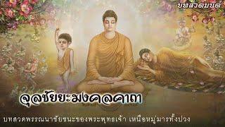 บทสวดมนต์ จุลชัยยะมงคลคาถา ไชยน้อย นะโม เม ๓ จบ Theravada Pali Chanting | Thai Monks Pali Chanting