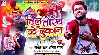 दिल तोरै के दुकान - Anil Yadav Ka New Song 2021 - Dil Torai Ke Dukan - #Anil_Yadav_New_Song_2021