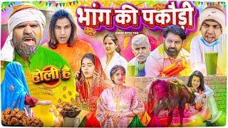 Bhaang Ki Pakodi | भांग की पकौड़ी | Aman With You | Aman Bhati | Holi Video