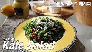 [Eng]The Best Kale Salad Recipe/케일 샐러드 맛있게 만드는 방법/다이어트, 몸매관리