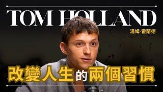 【改變】蜘蛛俠 Tom Holland 湯姆·霍蘭德 - 戒掉這兩個習慣，改變人生 | 早晚會思考的問題