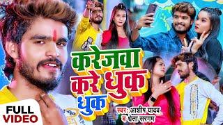 #Video - करेजवा करे धुक धुक - #Ashish Yadav & #Shweta Sargam | #New Magahi Song 2024