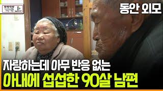 [멜로다큐 ‘가족’ 216회上] 동안 외모 자랑하는데 아무 반응 없는 아내에 섭섭한 90살 남편