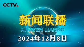 习近平同志《论坚持和完善人民代表大会制度》出版发行 | CCTV「新闻联播」20241208