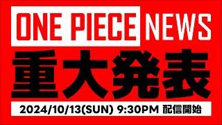 【#ONEPIECE】ONE PIECE NEWS #1 2024.10.13OA