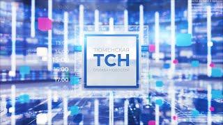 Тюменская служба новостей - вечерний выпуск 23 июля