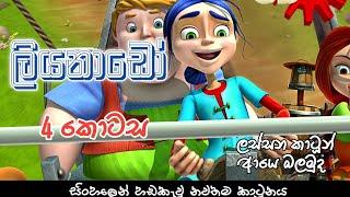 ලියනාඩෝ ( Liyanado ) Sinhala Cartoon Hiru Tv Episode 4