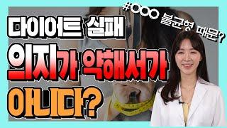 다이어트 실패! 'OOO불균형' 때문이다?! - 세모다 #15