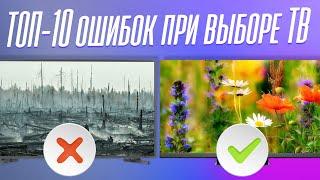 Не покупай ТЕЛЕВИЗОР, пока не посмотришь! ТОП-10 ошибок при выборе ТВ.