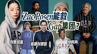 Zac Posen能夠拯救Gap集團嗎？｜Lorraine羅琳琳