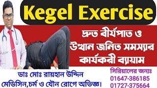 Kegel Exercise || কেগেল ব্যায়াম || দ্রুত বীর্যপাত ও উত্থান জনিত সমস্যার কার্যকরী ব্যায়াম ||Dr.Rayhan