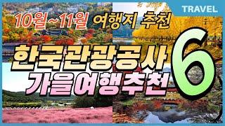 한국관광공사 10월~11월 추천 가볼만한곳 6곳 선정 #가을여행지 #가을단풍여행지 #한국관광공사  10~11월 여행지 추천