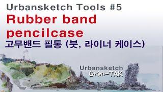 urbansketch tools:rubber ban pencilcase 어반스케치 도구:고무밴드 필통