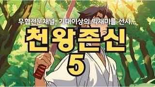 (추천)천왕존신5_무협지_무협액션_무협소설_무협오디오북#무협웹툰