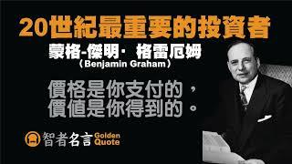 智者名言 - 蒙格-傑明·格雷厄姆（Benjamin Graham）- 20世紀最重要的投資者 「價格是你支付的，價值是你得到的。」