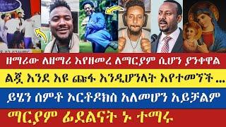 ዛሬ እዮባ እና ዮሐድ ያስተማሩትን ሰምቶ ማርያምን አለማወቅ ይከብዳል | teme | eyob | yohad | እናት ቤተክርስትያን enat betekrstian