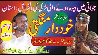 Qasim Kaloana Mushaira Nazam | Khudaar Mangti | Punjabi Shayari | Mushaira 2022 | ASK Movies 58/GD |