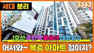 어서와~복층 아파트는 처음이지?!세대분리 가능한 주안역 폴옵션 아파트가 3억 초반이면 긴 말 필요 없죠잉~!(매물번호 3342)[인천신축아파트][인천미분양아파트][인천신축복층]