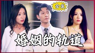 【Multi SUB】#The Track of Marriage #MiniDrama