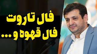 فال تاروت، فال قهوه، فال ورق / سخنرانی استاد رائفی پور