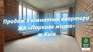 Продаж 3 кімнатної квартири Київ, ЖК Паркове місто.Територія зі своїм озером