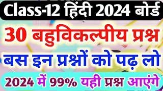 12th हिंदी के 30 महत्वपूर्ण बहुविकल्पीय प्रश्न,//Class 12 Hindi important objective question 2024