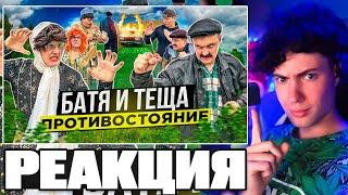 КИРИЛЛ СМОТРИТ | БАТЯ И ТЁЩА 2 «ПРОТИВОСТОЯНИЕ»