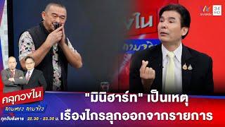 เรืองไกร ลุกออกจากรายการ หลังได้ยิน "มินิฮาร์ท" | คลุกวงใน ถามตรงถามจริง Highlight