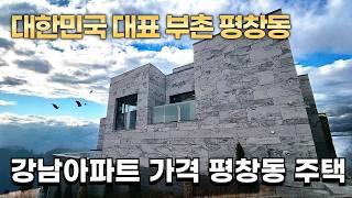 대한민국 대표 부촌 평창동 37억 주택 공개