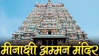 Minakshi Mandir | Meenakshi Amman Temple, Madurai - मीनाक्षी अम्मन मंदिर, मदुरै –भव्य और विशाल मंदिर