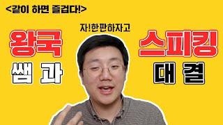 코어소리영어ㅣ스피킹훈련 혼자하지 말고 저랑같이해요! [study with me]
