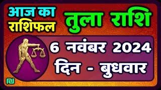 तुला  राशि 6  नवंबर  2024 |  Tula Rashi 6  November 2024 | Aaj Ka Tula Rashifal |Libra Horoscope