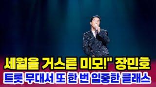 장민호 오십살에도 변함없는 비주얼무대 장악력 감탄