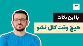 مدیریت سرمایه در فیوچرز: هیچ وقت لیکویید یا کال نشو: قسمت سوم