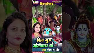 #शिव भजन चर्चा | शिव गुरु भोलेनाथ यौ | स्वर शोभा भारती | New Maithili Shiv Guru Bholenath Yoo Shiv