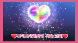 /캐릭캐릭체인지/shugo chara/all캐릭터변신 기술모음