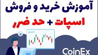 آموزش ترید معمولی اسپات در صرافی کوینکس