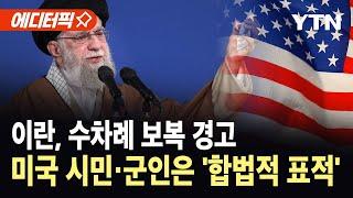 [에디터픽] 미국 개입 수차례 보복 경고…이란, 모든 미국 시민·군인 이제 '합법적 표적' / YTN