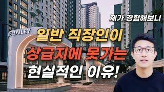 일반 직장인이 상급지 부동산 매수하는 것 앞으로 불가능해 집니다