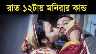 রাত ১২টয় মনিরা যখন, Kamal Monira New Video, Vlog Video 2024