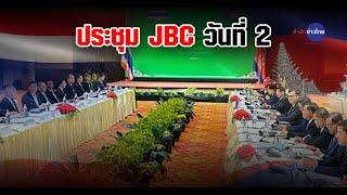 จับตาประชุม JBC วันที่ 2 หลังกัมพูชายื่นศาลโลก