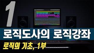 로직도사의 새로운 로직강좌 - 1강, 로직이란 무엇인가? 로직으로 초간단히 곡만들기 - 강의 1부 (What is Logic Pro X)