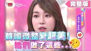 韓國微整變超美! 她們做了這些... 女人我最大 20191004 (完整版)