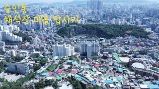 종로구 숭인동 채석장 마을 답사기