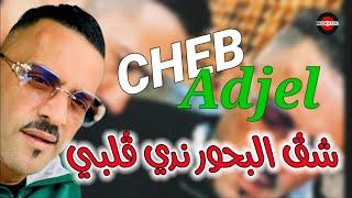 Cheb Adjel 2024 Cheg Lb7our Nedi Galbi شيخ الشيوخ العجال ️️ شڨ البحور ندي ڨلبي